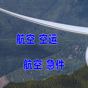 福州长乐机场货运快递-选东方航空和上海航空